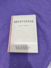 福建军事斗争史料选编（1934.10-1938.2）