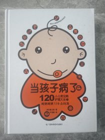 当孩子病了：120小儿常见病护理大全