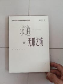 求道无形之境