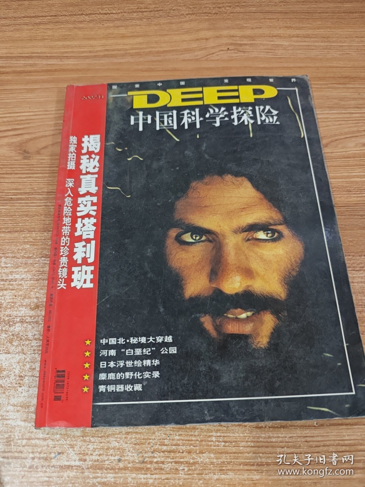 中国科学探险