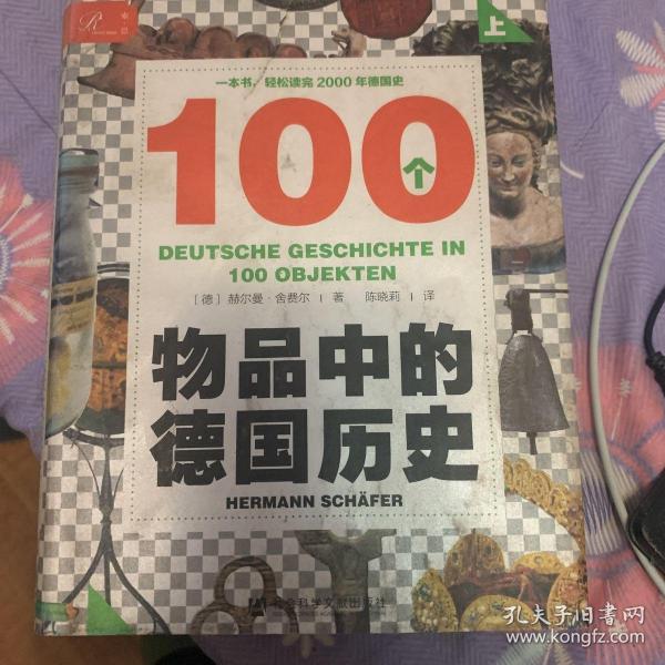 索恩丛书·100个物品中的德国历史 上