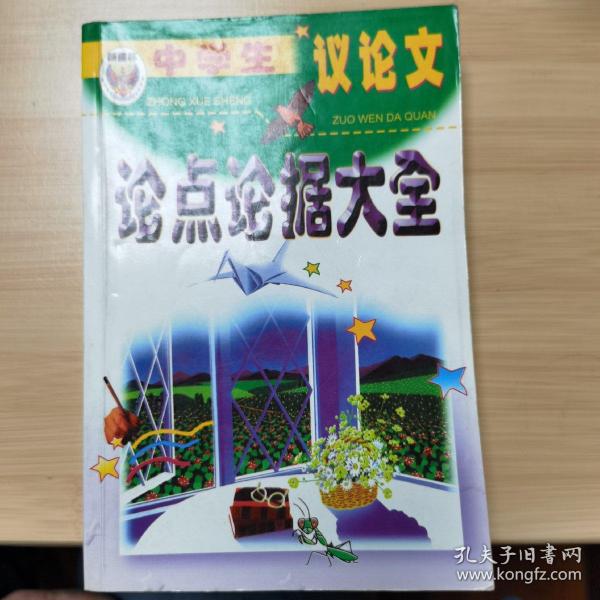 论点论据大全