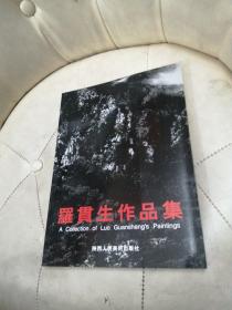 羅貫生作品集