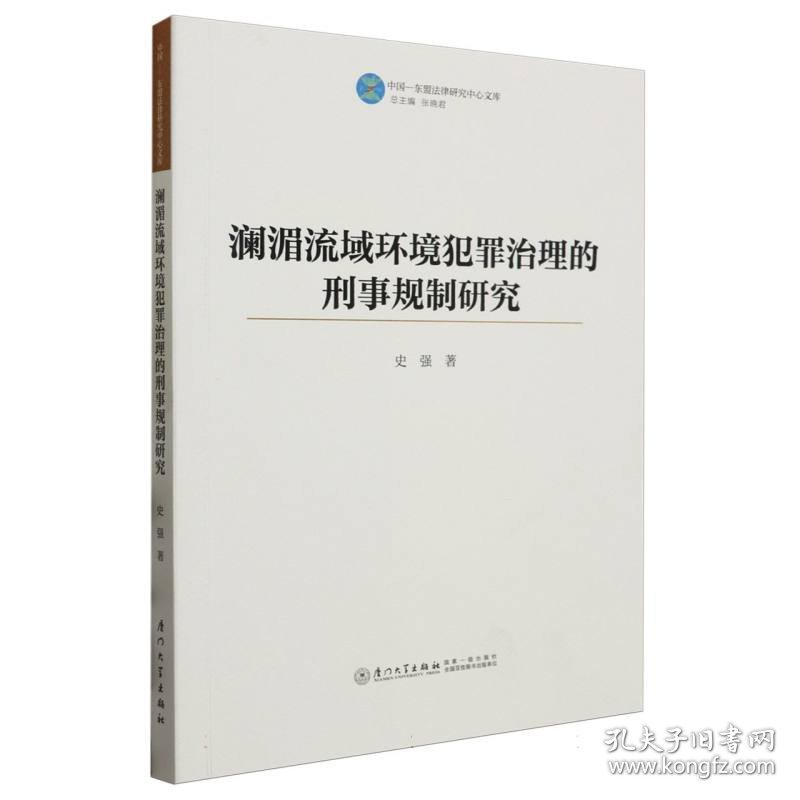 澜湄流域环境犯罪治理的刑事规制研究 9787561591284