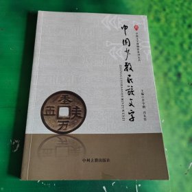 中国少数民族文字