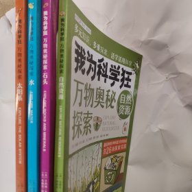 我为科学狂：万物奥秘探索（套装共4册---水、石头、自然资源、太阳系）