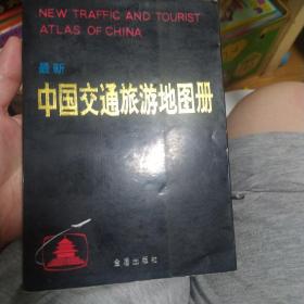 中国交通旅游地图册