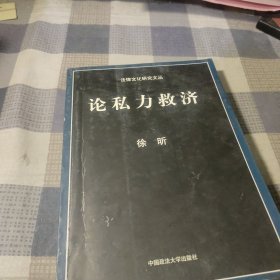 论私力救济