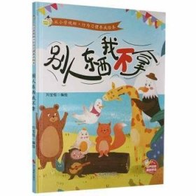 别人东西我不拿(精)/从小学规矩行为习惯养成绘本