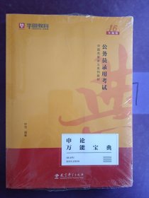 2019华图教育·第13版公务员录用考试华图名家讲义系列教材：申论万能宝典 未拆封