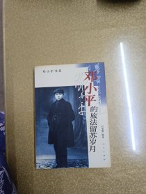 邓小平的旅法留苏岁月【一版一印】