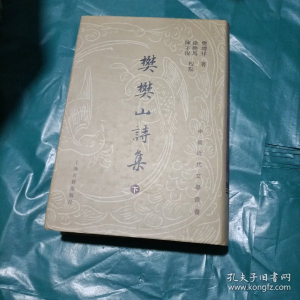 樊樊山诗集（上中下）：中国近代文学丛书