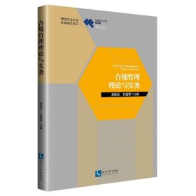 合规管理理论与实务/西南政法大学法商融合丛书