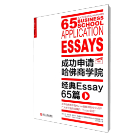 成功申请哈佛商学院(经典Essay65篇)