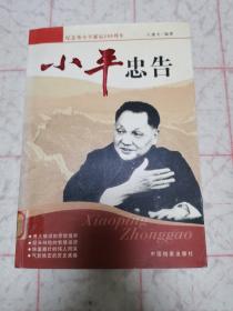 小平忠告