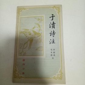 于濆诗注