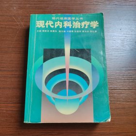 现代内科治疗学