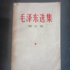 毛泽东选集第五卷(1977年)