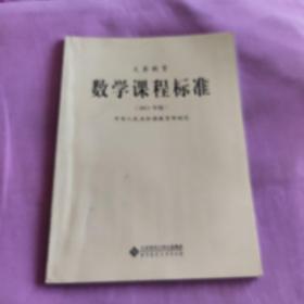 义务教育
数学课程标准
（2011年版）
中华人民共和国教育部制定