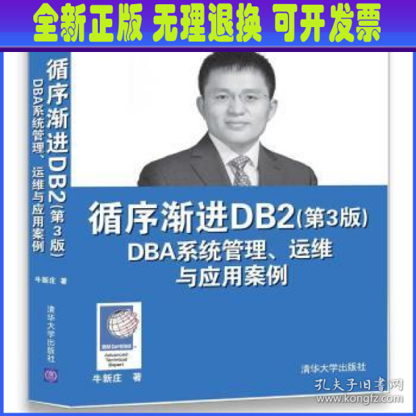 循序渐进DB2 DBA系统管理、运维与应用案例（第3版）