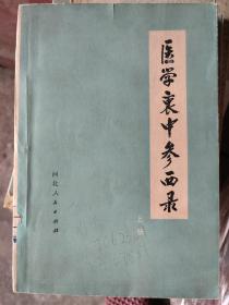 医学衷中参西录（上）：清末民初河北盐山县名医张锡纯著。张锡纯是我国近代历史上中西医汇通学派的著名代表人物。本书共分八期三十卷。前三期共八卷，重点收载各科经验方；第四期共五卷，重点记载常用中药和部分西药的应用经验；第五期共八卷，主要为医论，内容丰富、独树一帜，并收载有部分回复信件等；第六期共四卷，为张氏对各科医案的总结；第七期共四卷，主要记载张氏对于伤寒方证的心得经验；第八期不分卷。