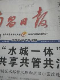 南昌日报2020.4.13