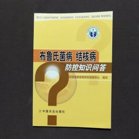 布鲁氏菌病、结核病防控知识问答