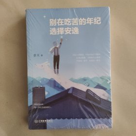 别在吃苦的年纪选择安逸(新未开封)