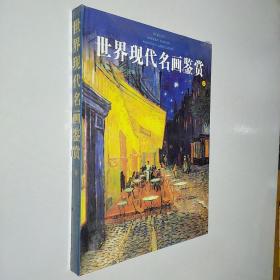 世界现代名画鉴赏 2