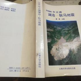 1988年云南临沧—耿马地震