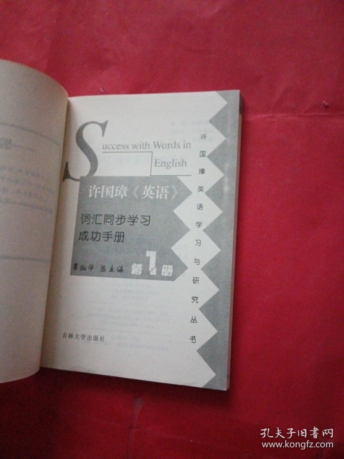 新版许国璋英语词汇同步学习成功手册 1