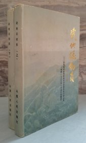战地总动员--民族革命战争战地总动员委员会斗争史实【精装·全二册 据1939年10月油印版重印】