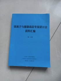 镁离子与健康高层专家研讨会 资料汇编