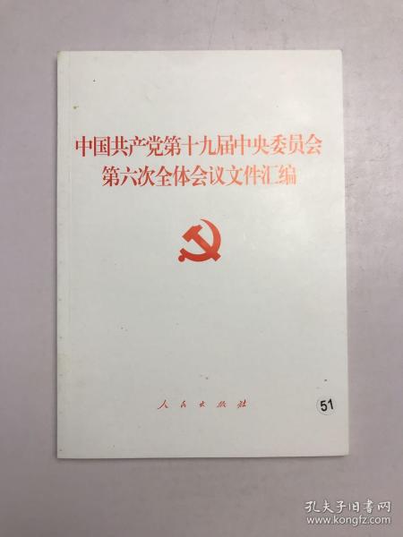 中国共产党第十九届中央委员会第六次全体会议文件汇编（2021年六中全会文件汇编）