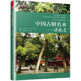 中国古树名木--济南卷 王大为,赵兵,孔凡达 9787571316051 江苏科学技术出版社 2021-01-01