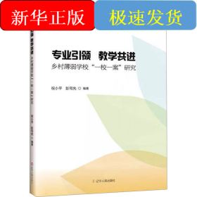專業(yè)引領(lǐng) 教學共進 鄉(xiāng)村薄弱學校