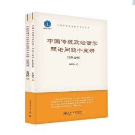 中国传统政治哲学理论问题十五讲 张师伟 著 西安交通大学出版社