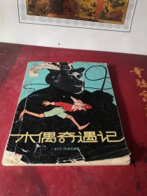 木偶奇遇记【1957年初版，1979年第一印，插图本】