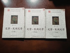 中国文化常识读本. 文学·民间文学（三册全）