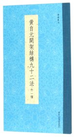 书谱丛刊：黄自元间架结构九十二法（外一种）