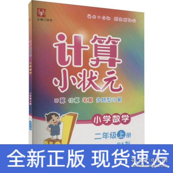 计算小状元 小学数学 2年级上册 bs版 小学数学单元测试 新华