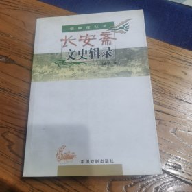 长安斋文史辑录