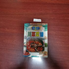 新编川菜菜谱 1999年一版一印 包邮挂刷