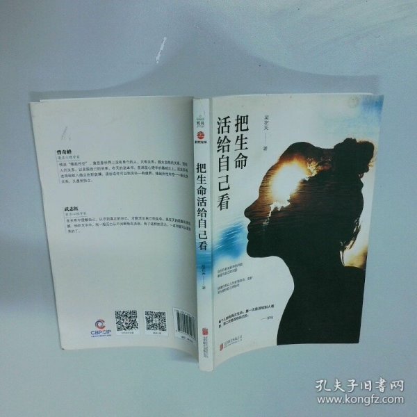 把生命活给自己看  吴在天  著 北京联合出版公司