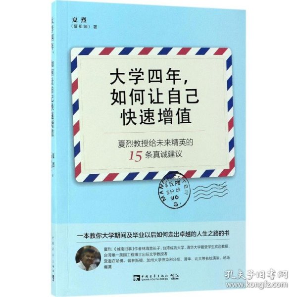 【9成新正版包邮】大学四年，如何让自己快速增值：夏烈教授给未来精英的15条真诚建议