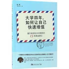 【9成新正版包邮】大学四年，如何让自己快速增值：夏烈教授给未来精英的15条真诚建议