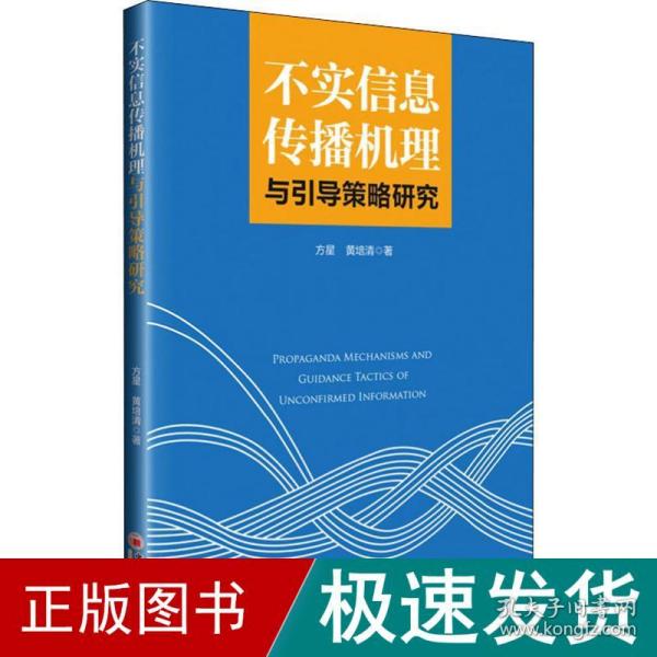 不实信息传播机理与引导策略研究