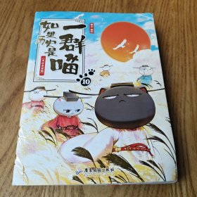 如果历史是一群喵10·宋辽金夏篇 部分受潮有渍 见图