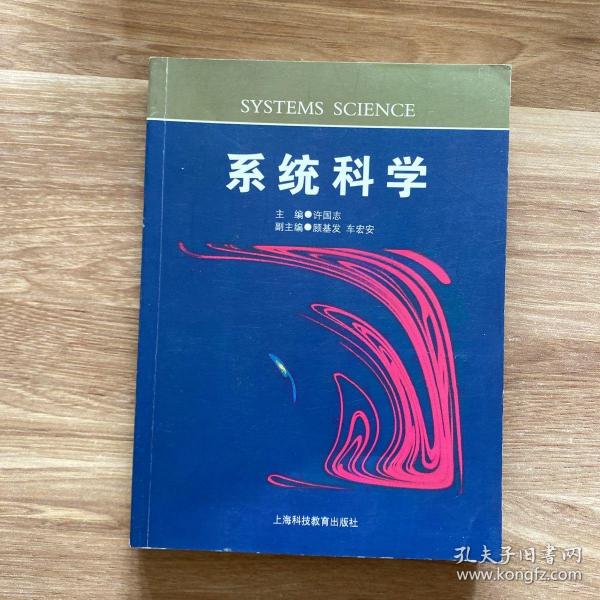 系统科学