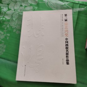 第三届“徐悲鸿奖”中国画提名展作品集